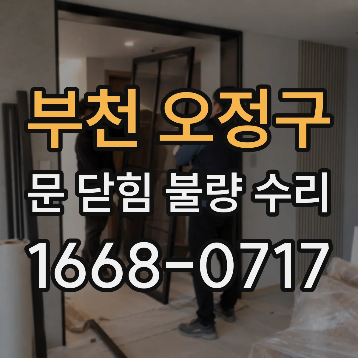 부천 오정구 문 닫힘 불량 수리
