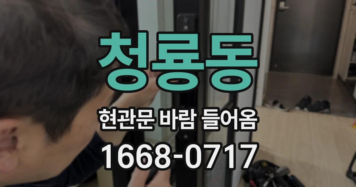 청룡동 현관문 바람 들어옴
