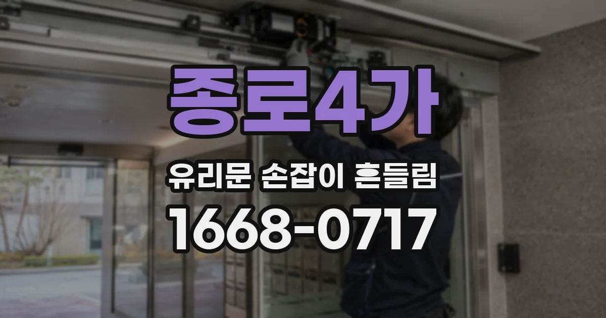 종로4가 유리문 손잡이 흔들림