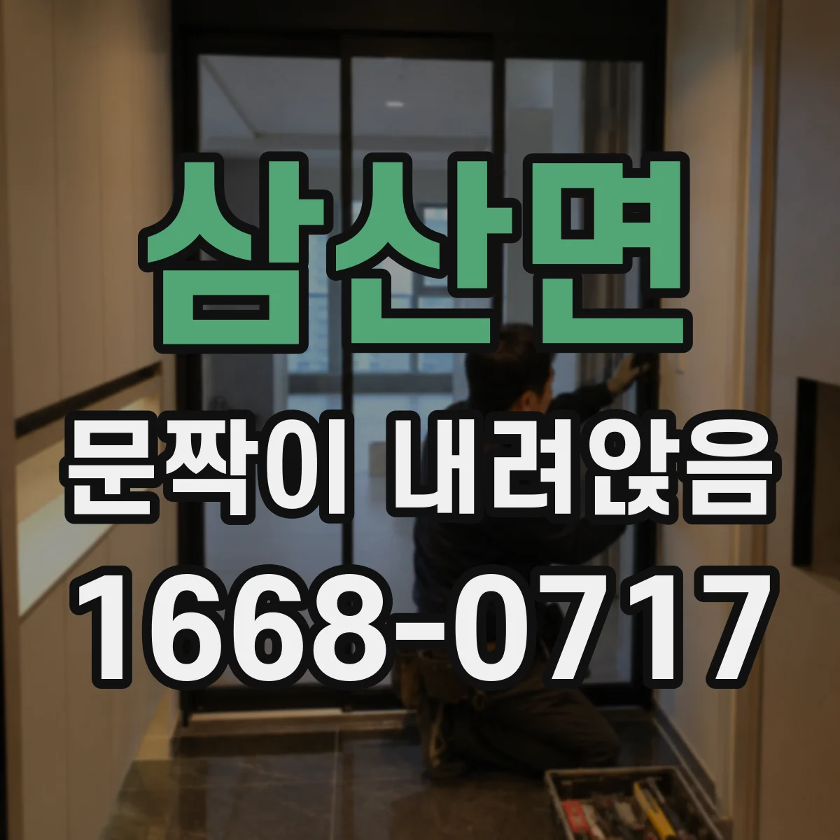 삼산면 문짝이 내려앉음
