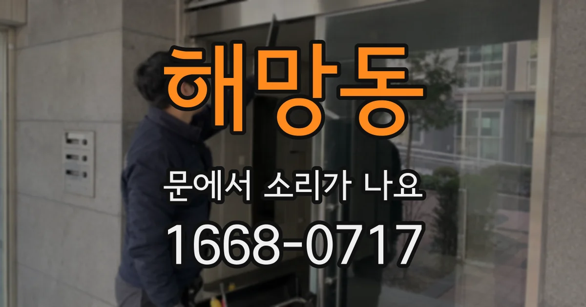 해망동 문에서 소리가 나요