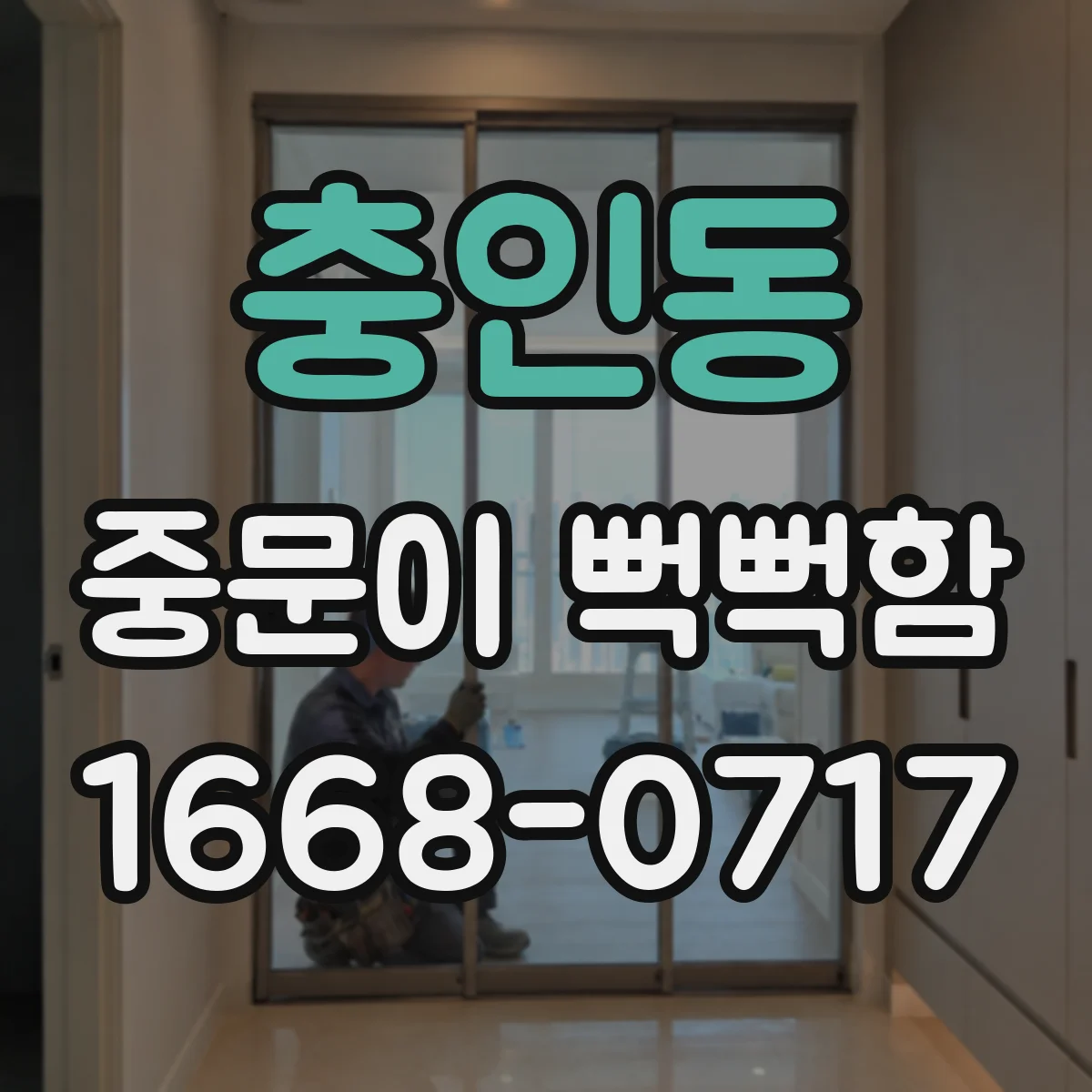 충인동 중문이 뻑뻑함