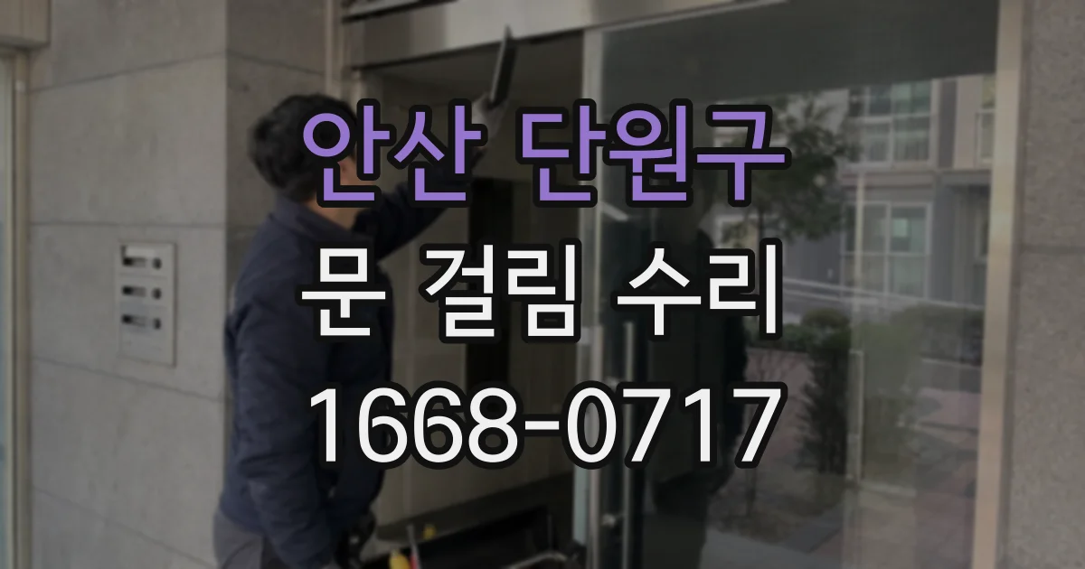 안산 단원구 문 걸림 수리