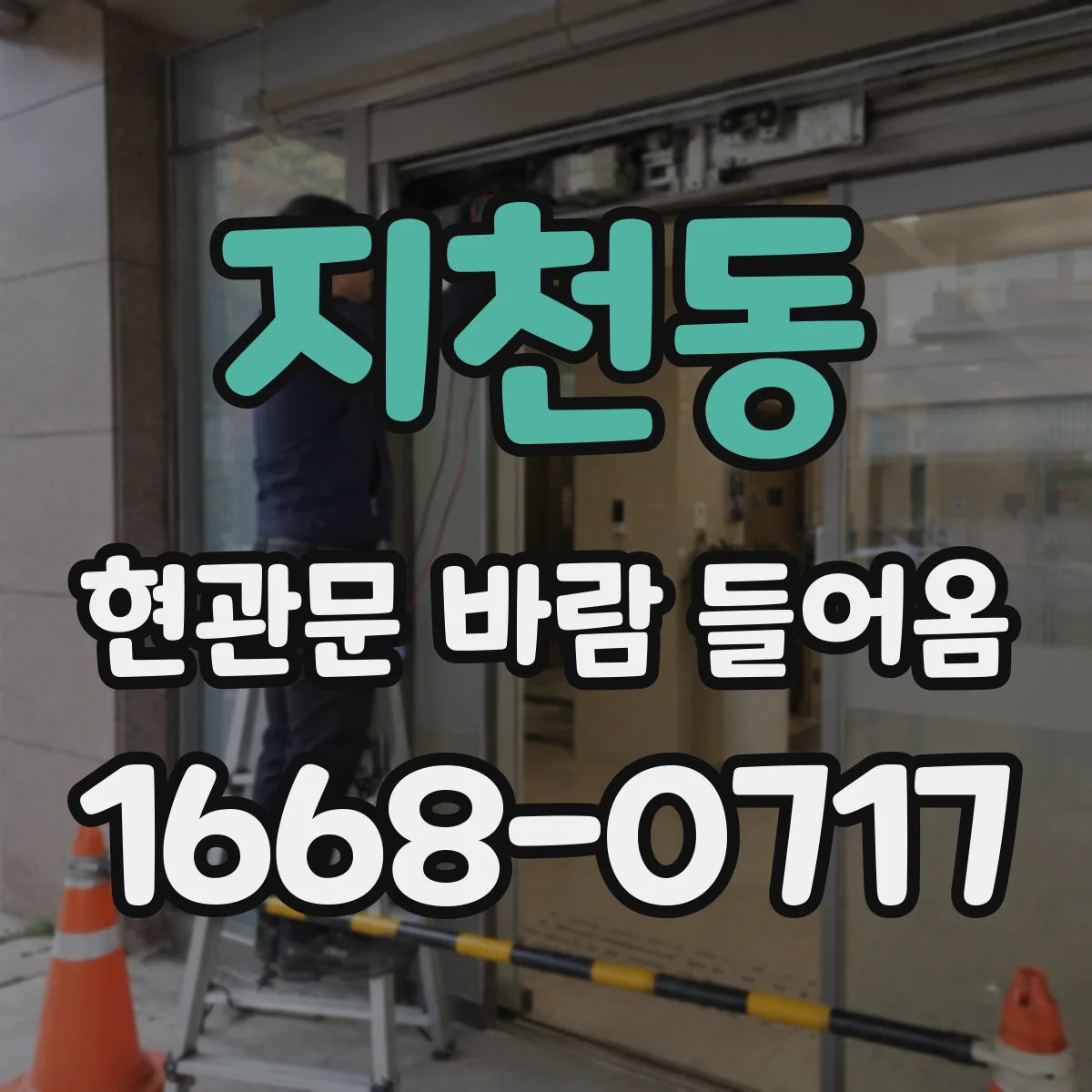 지천동 현관문 바람 들어옴