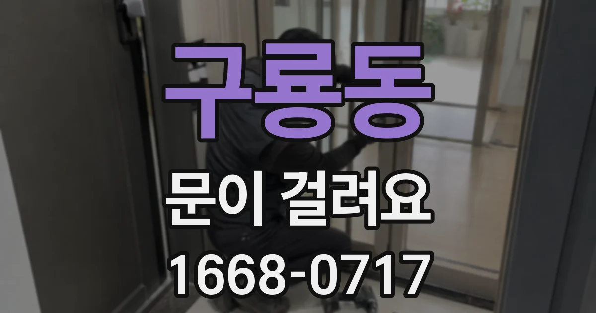 구룡동 문이 걸려요