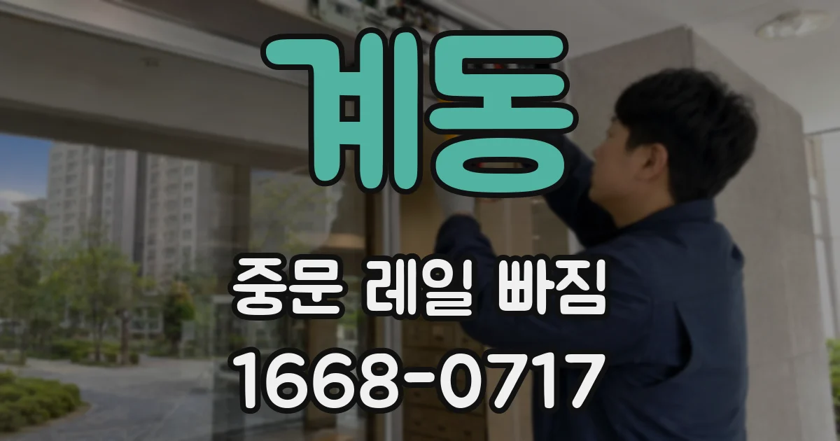 계동 중문 레일 빠짐