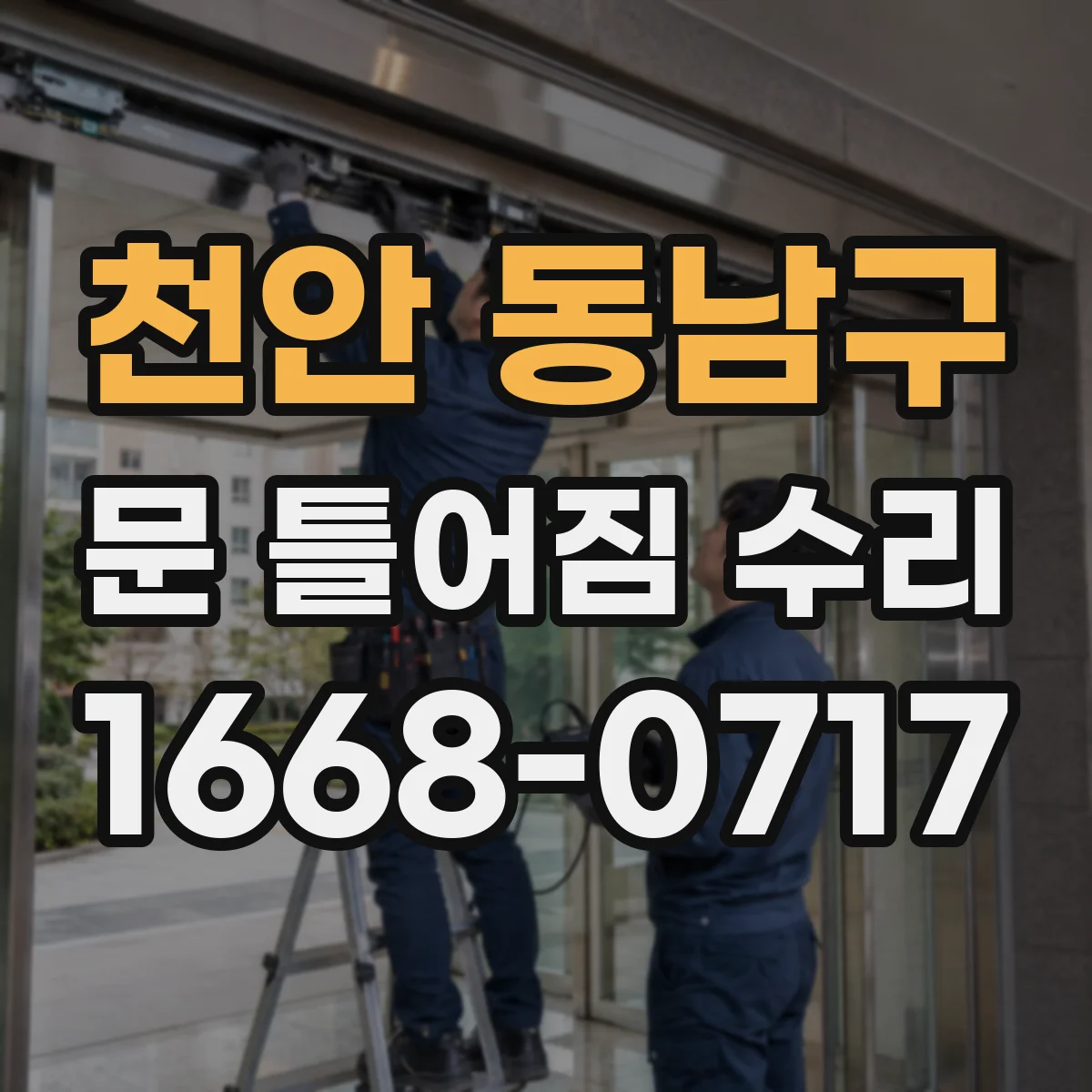천안 동남구 문 틀어짐 수리 경첩 느슨함으로 문이 들릴 때 확인 사항