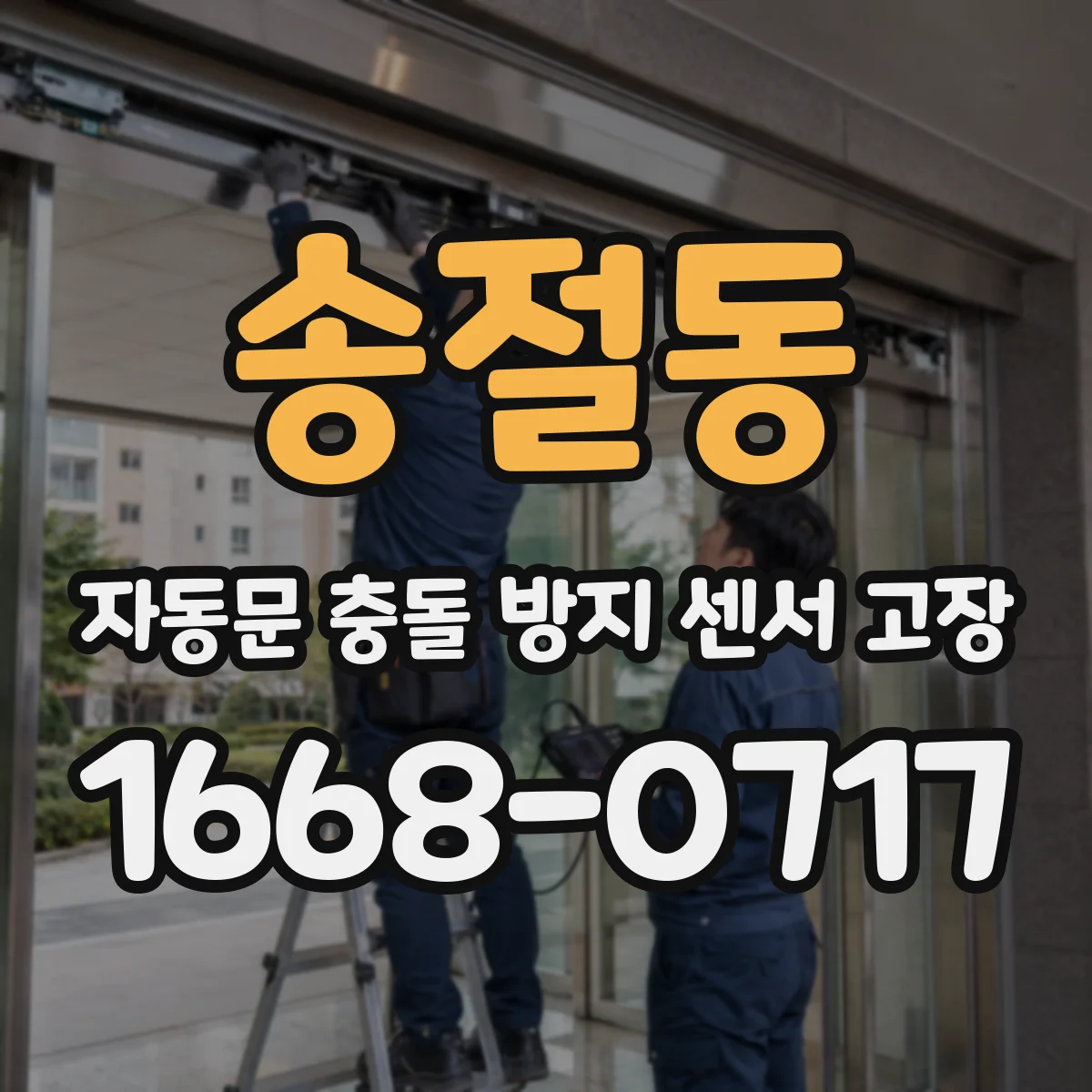 송절동 자동문 충돌 방지 센서 고장