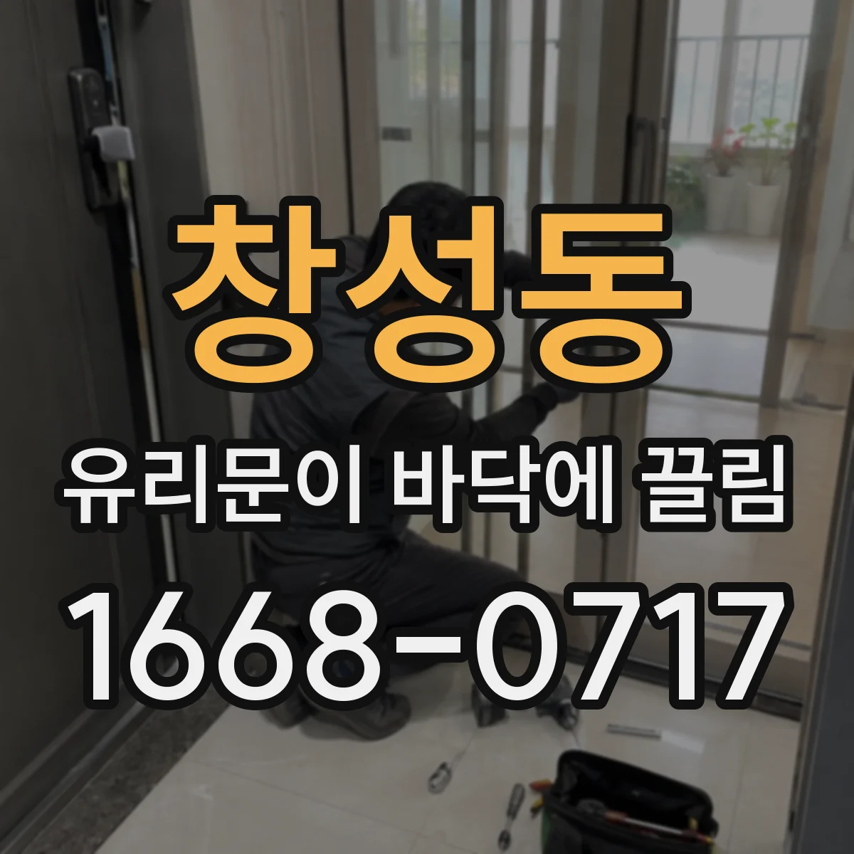 창성동 유리문이 바닥에 끌림