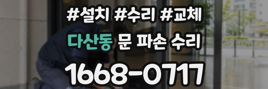 다산동 문 파손 수리