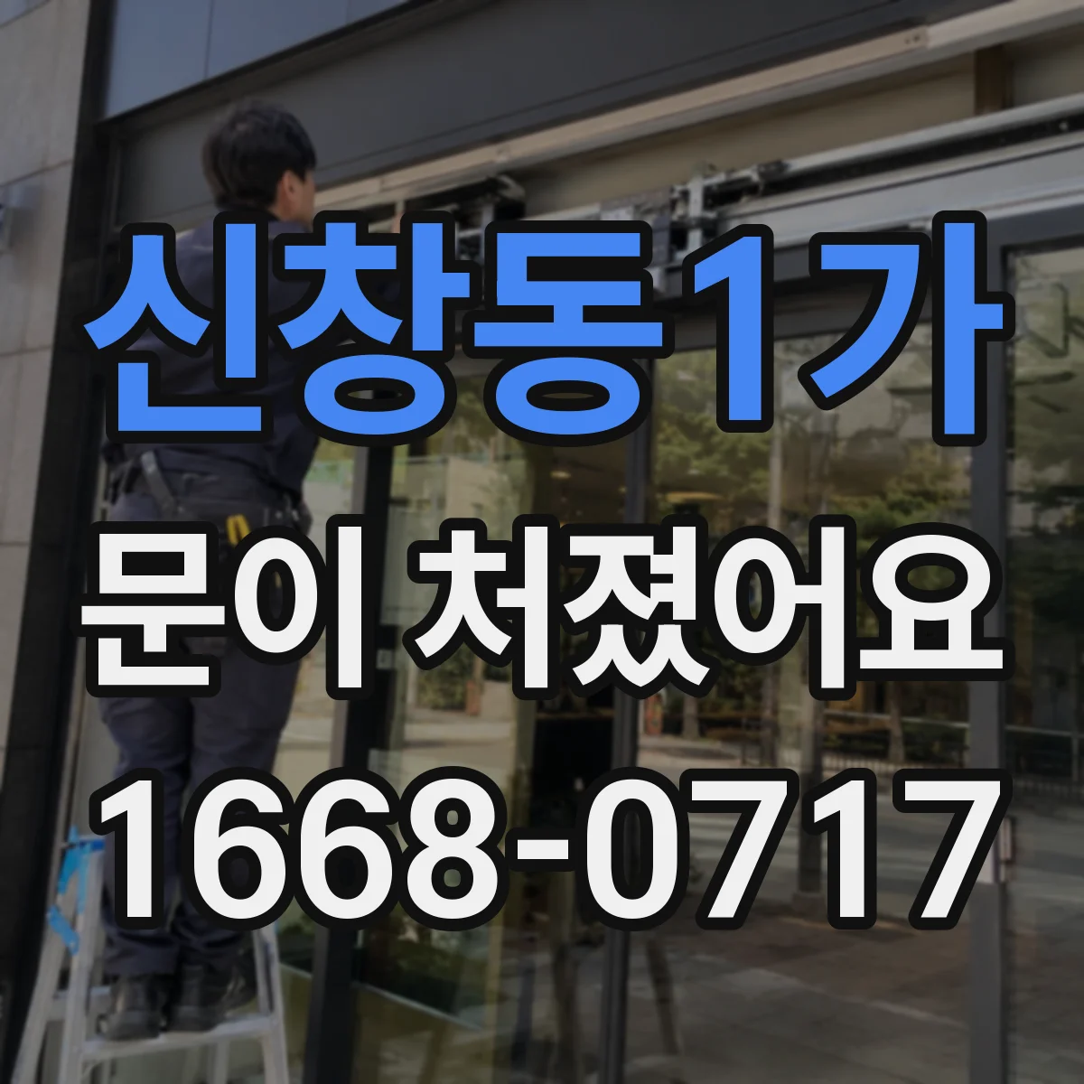 신창동1가 문이 처졌어요