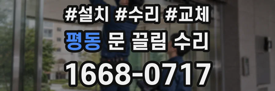 평동 문 끌림 수리