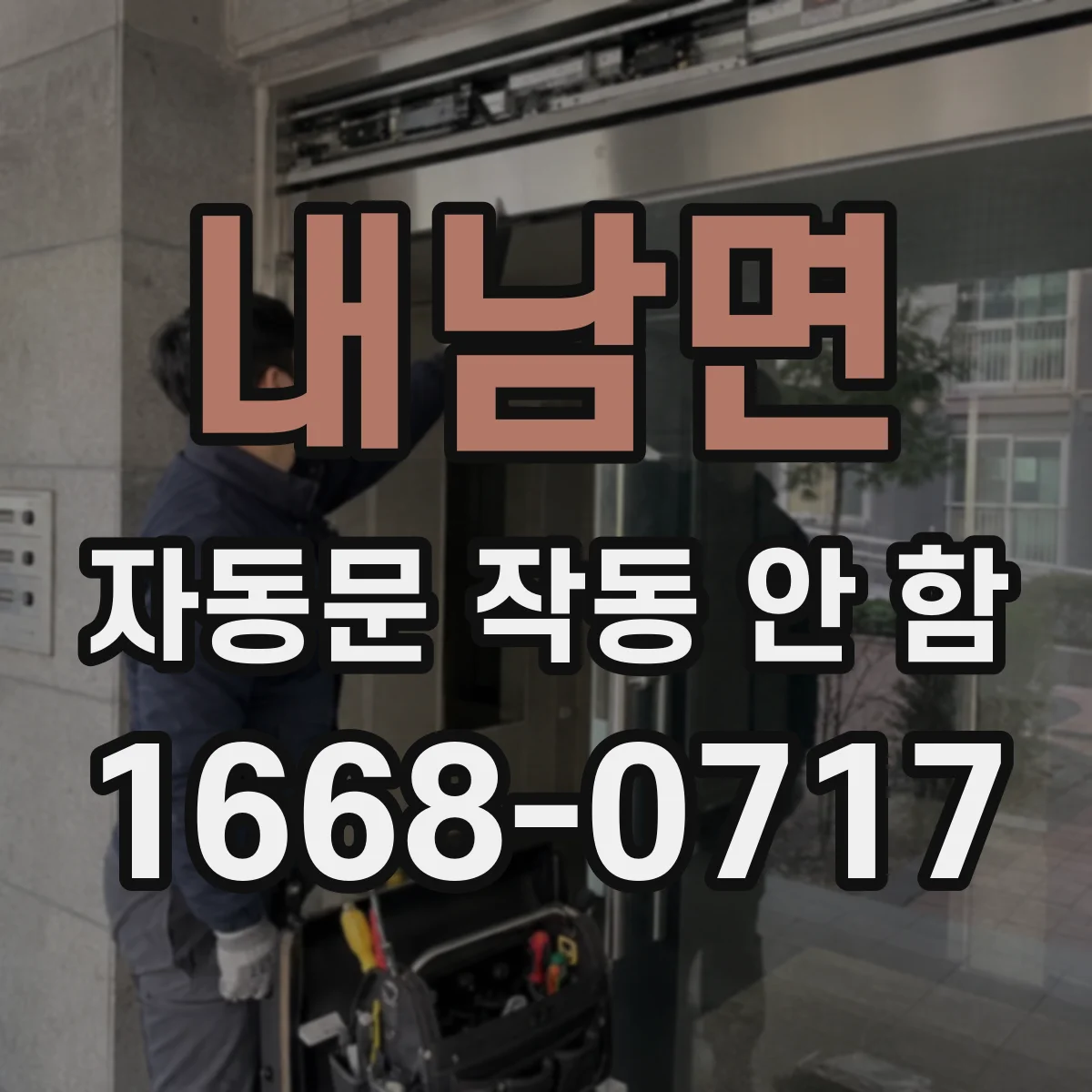 내남면 자동문 작동 안 함