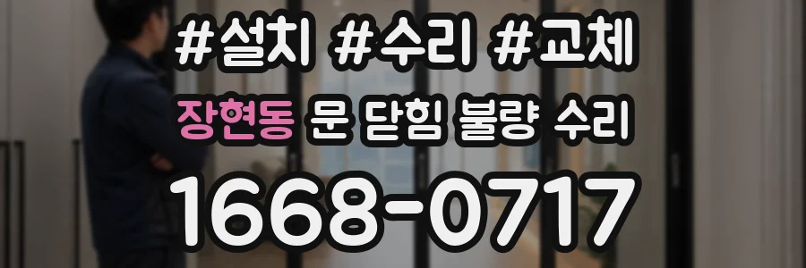 장현동 문 닫힘 불량 수리