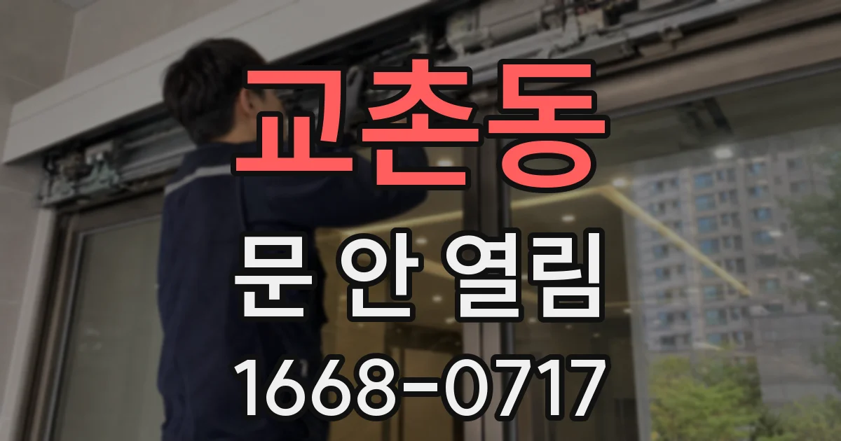 교촌동 문 안 열림