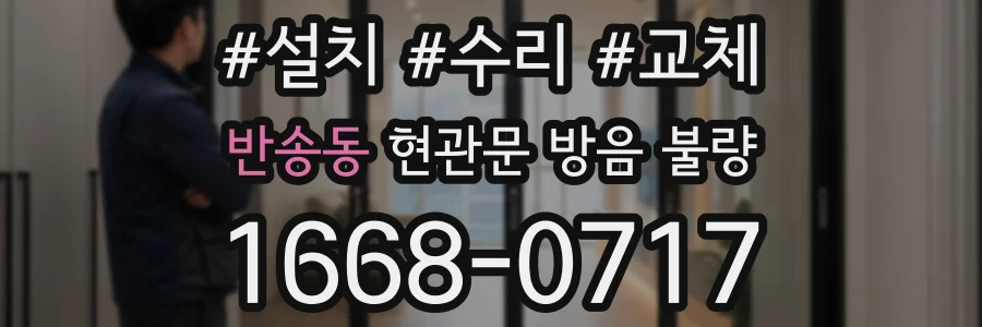 반송동 현관문 방음 불량