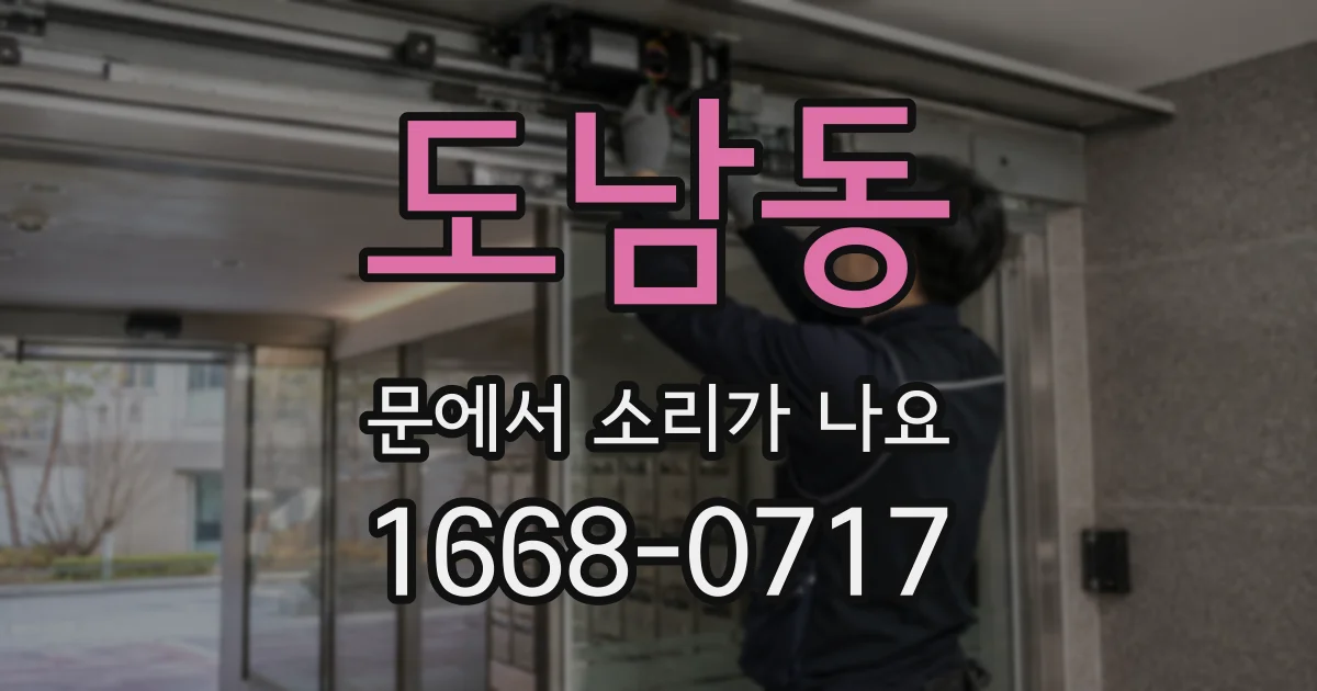 도남동 문에서 소리가 나요