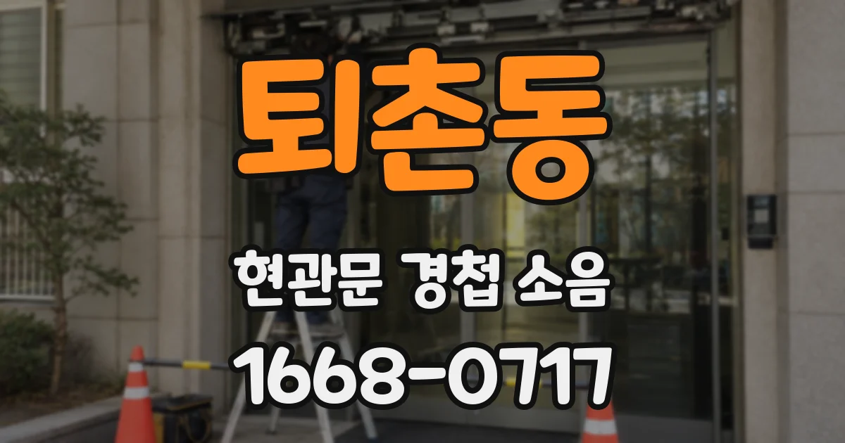 퇴촌동 현관문 경첩 소음