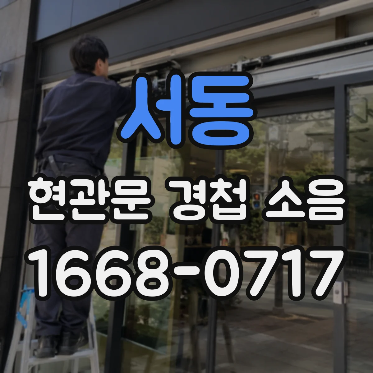 서동 현관문 경첩 소음