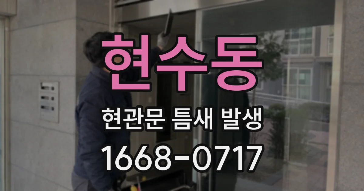 현수동 현관문 틈새 발생