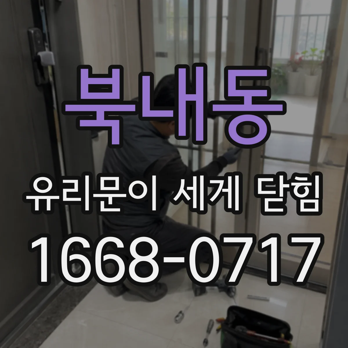 북내동 유리문이 세게 닫힘