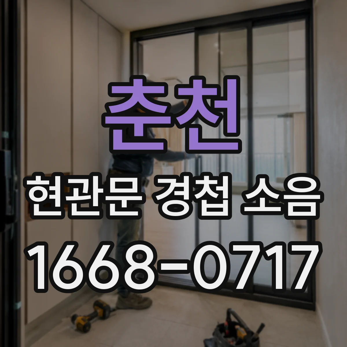 춘천 현관문 경첩 소음