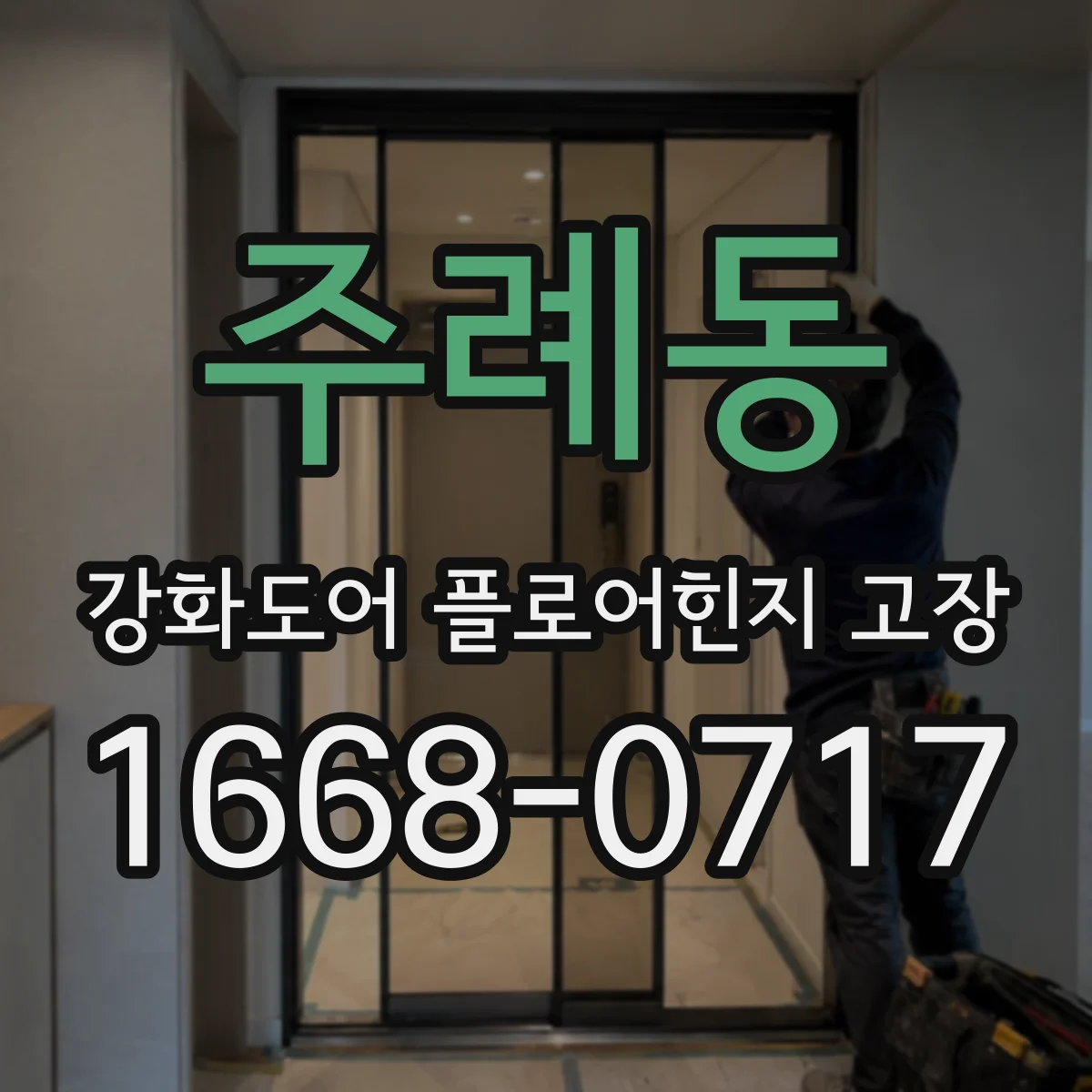 주례동 강화도어 플로어힌지 고장