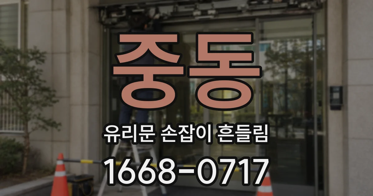중동 유리문 손잡이 흔들림