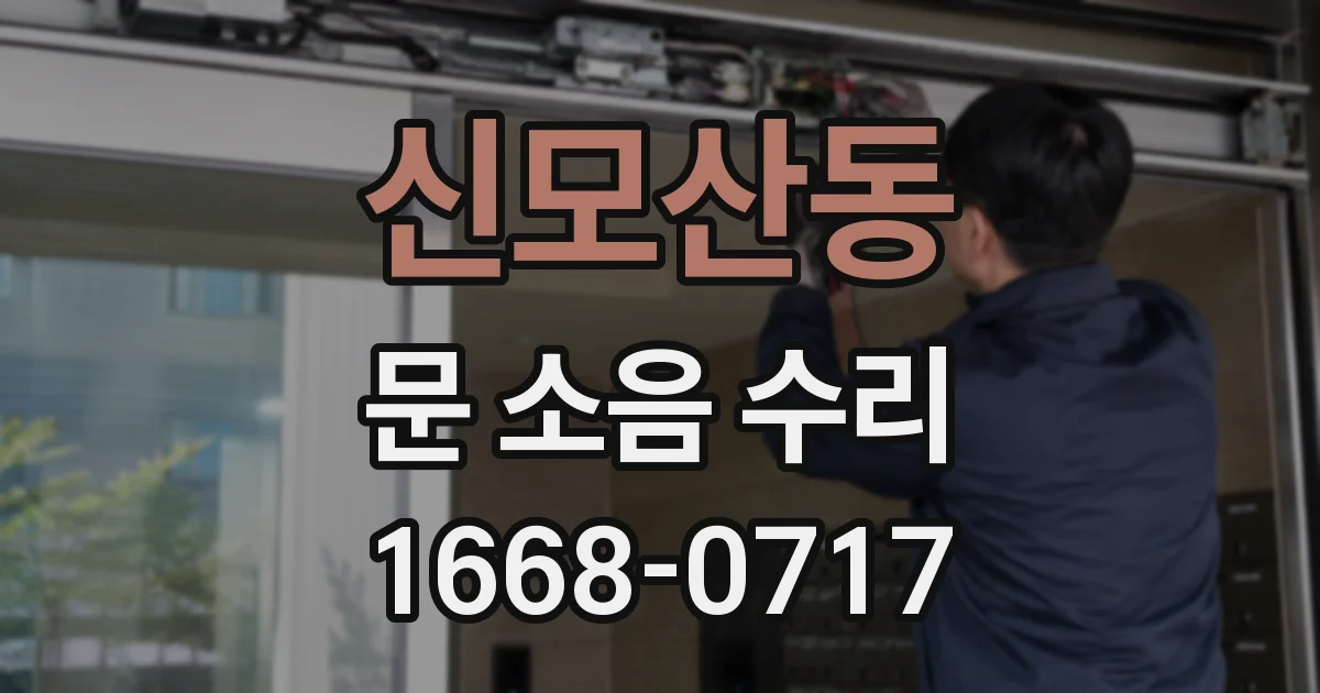 신모산동 문 소음 수리