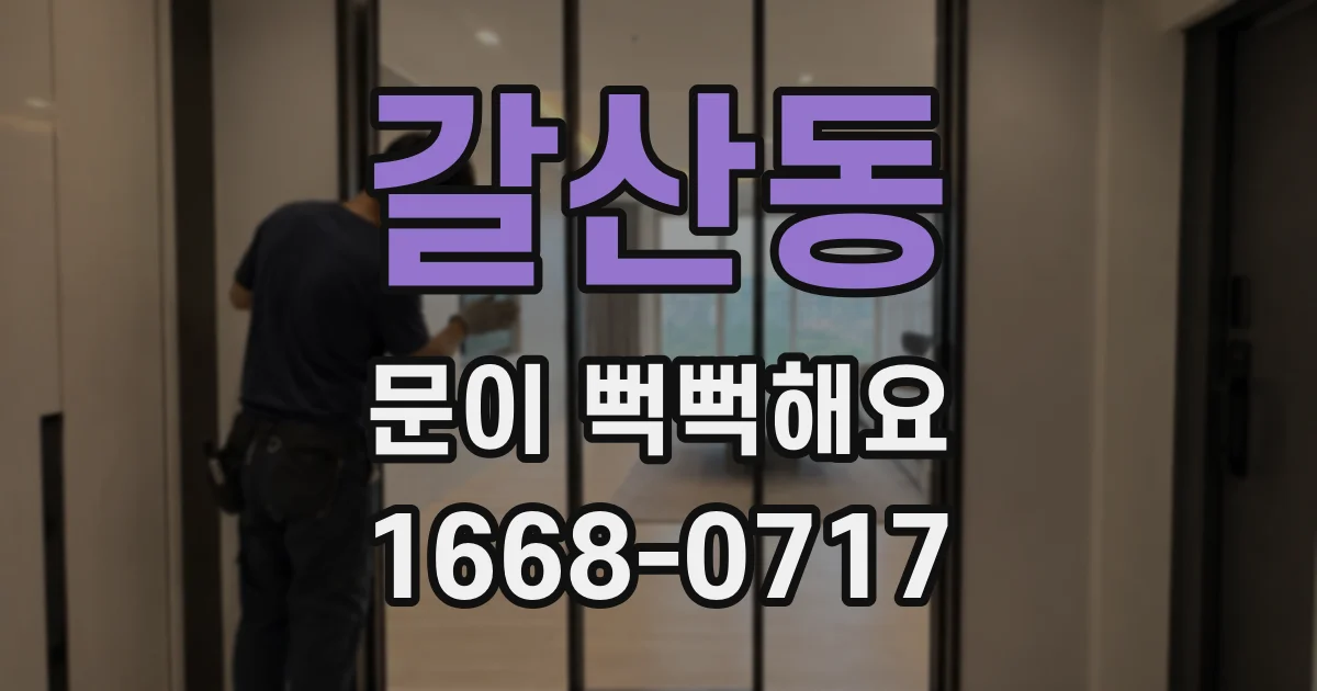 갈산동 문이 뻑뻑해요