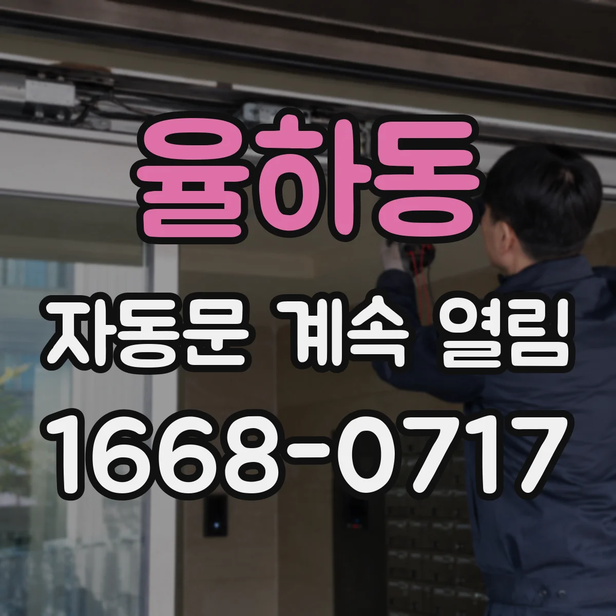 율하동 자동문 계속 열림
