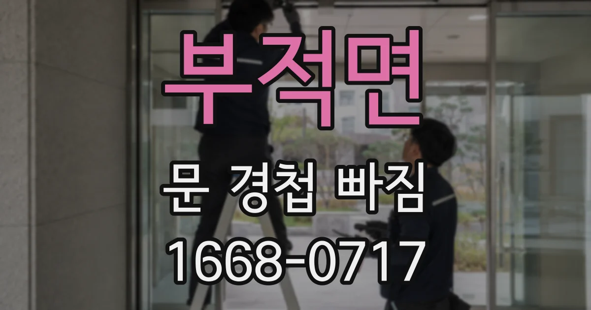 부적면 문 경첩 빠짐