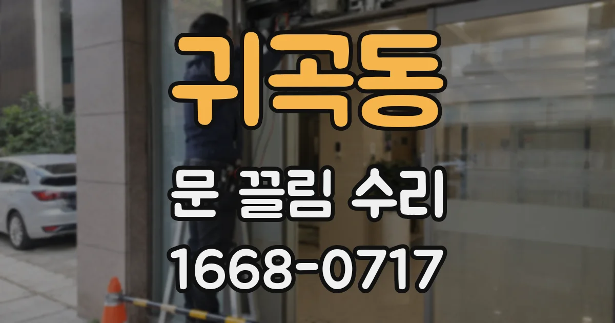 귀곡동 문 끌림 수리