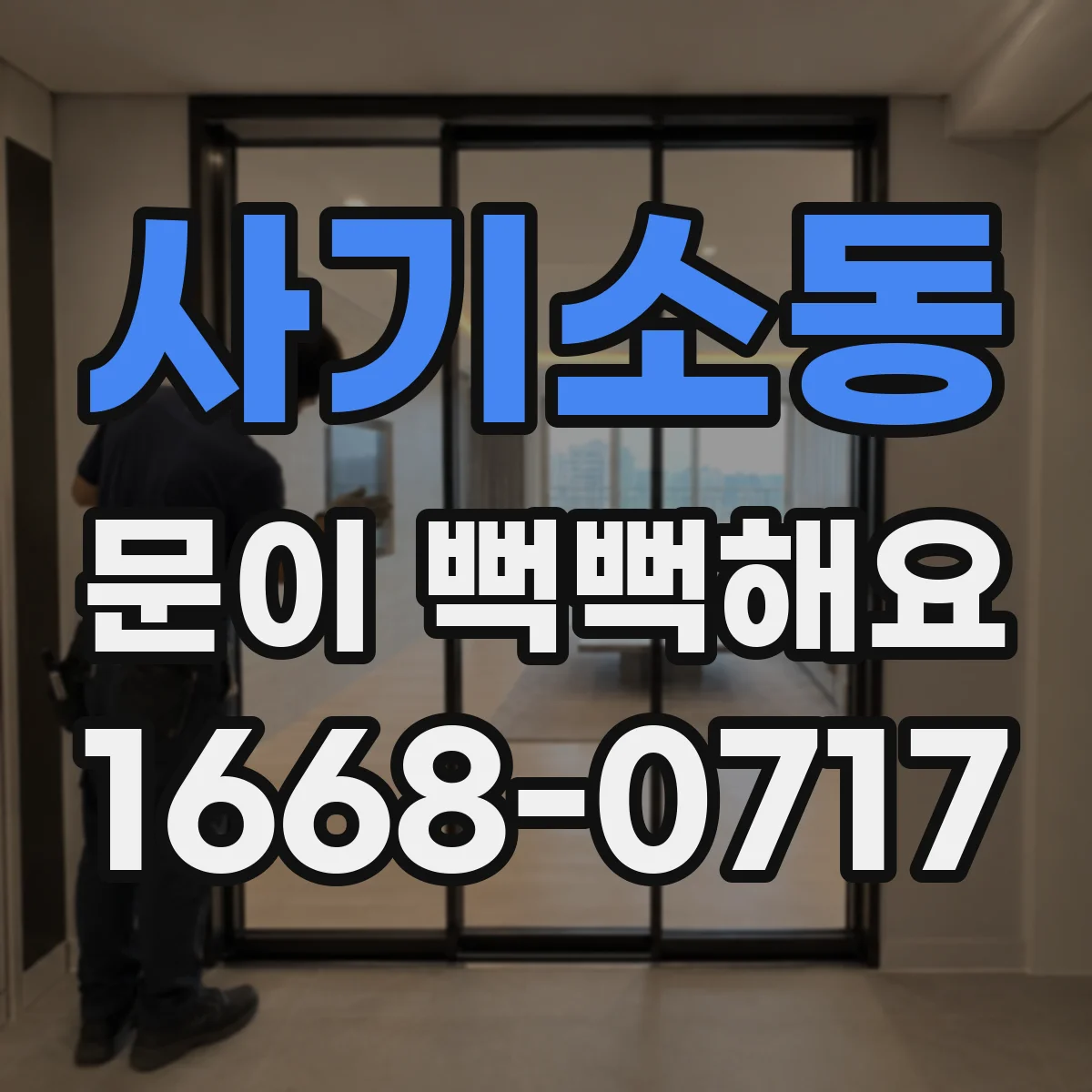 사기소동 문이 뻑뻑해요