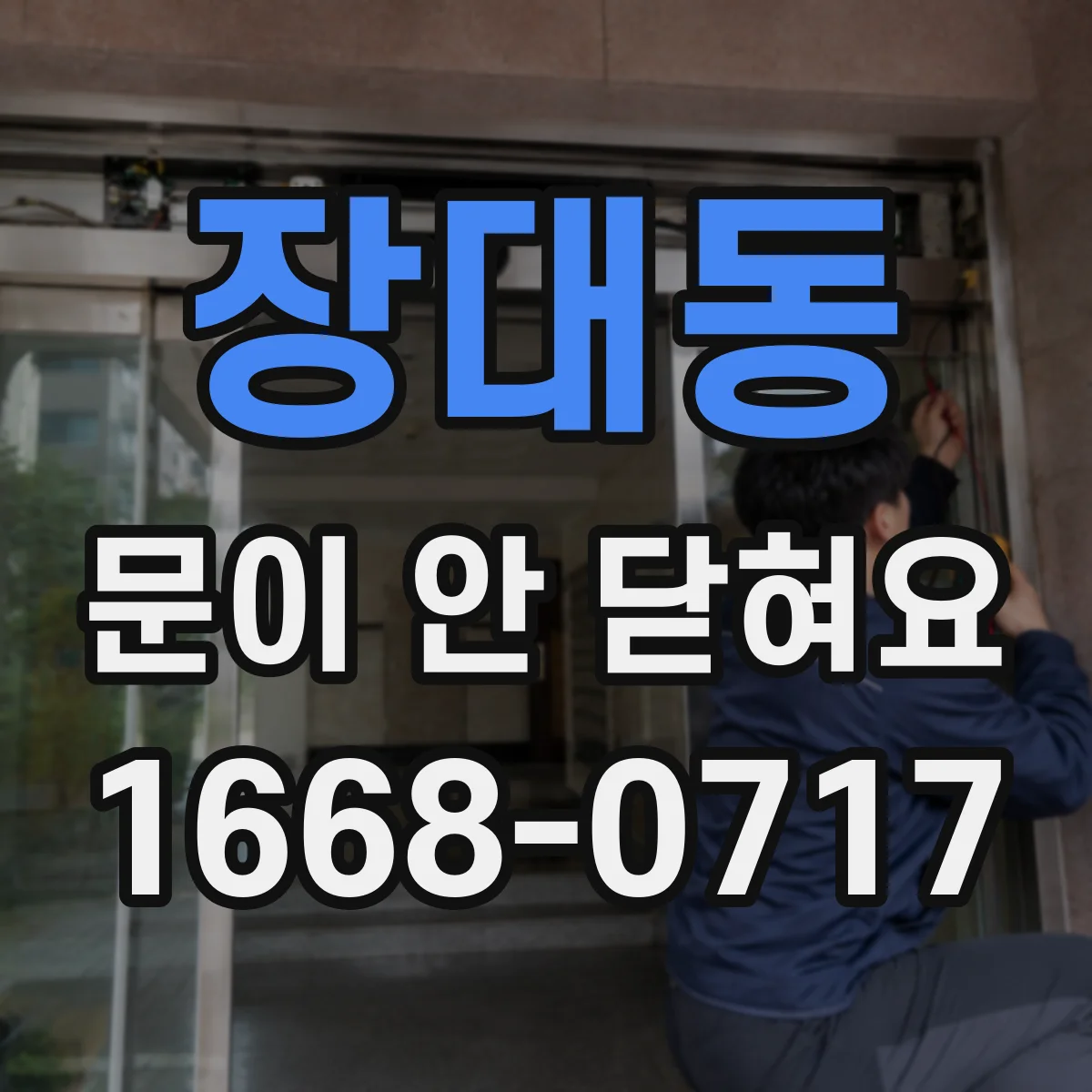 장대동 문이 안 닫혀요