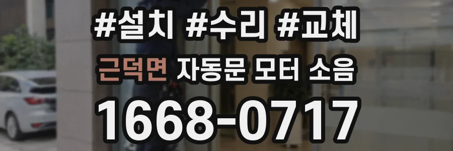 근덕면 자동문 모터 소음