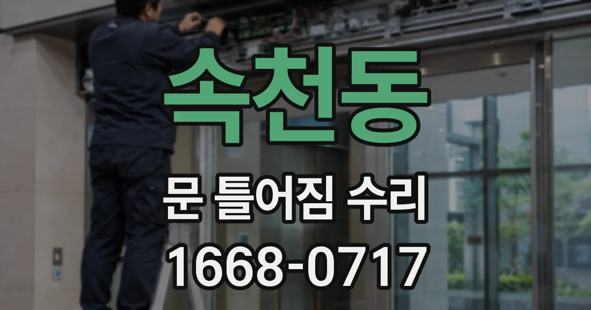속천동 문 틀어짐 수리