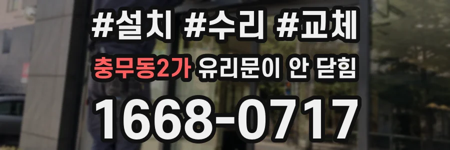 충무동2가 유리문이 안 닫힘