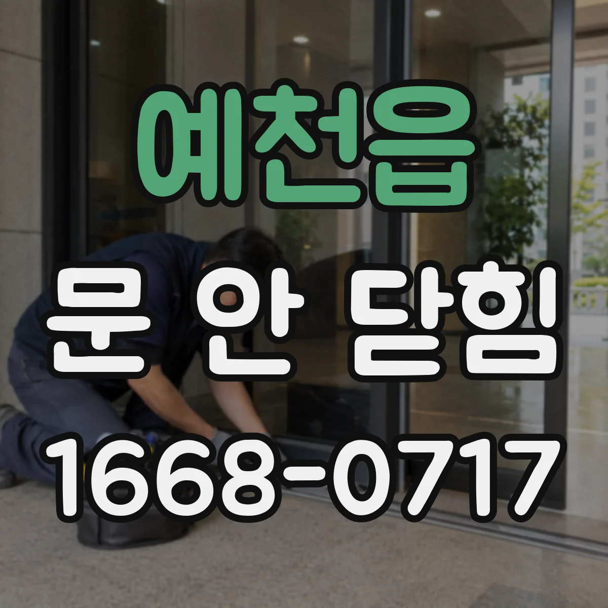 예천읍 문 안 닫힘