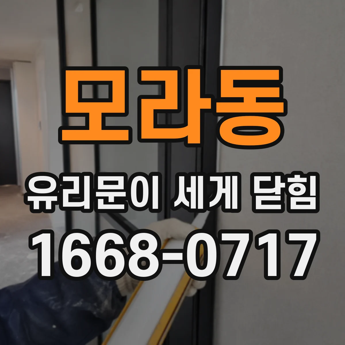 모라동 유리문이 세게 닫힘