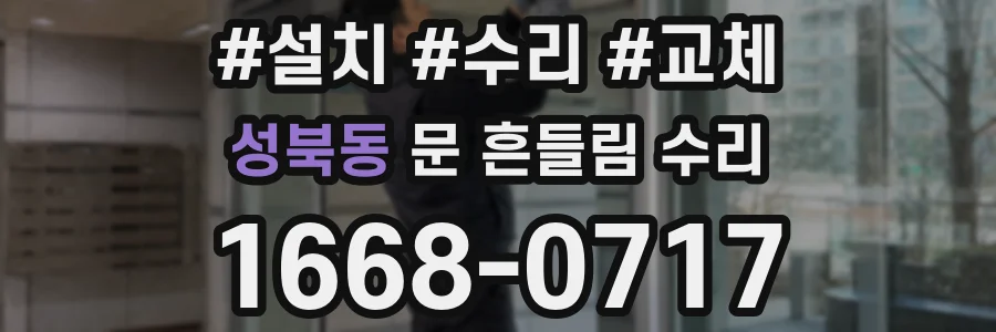 성북동 문 흔들림 수리