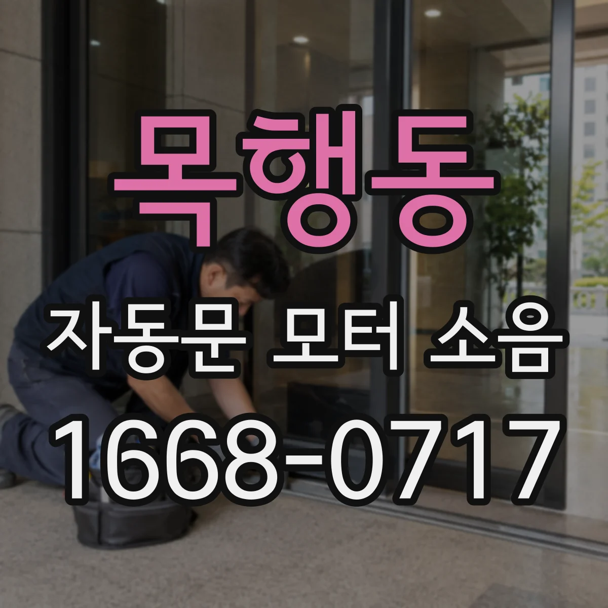 목행동 자동문 모터 소음
