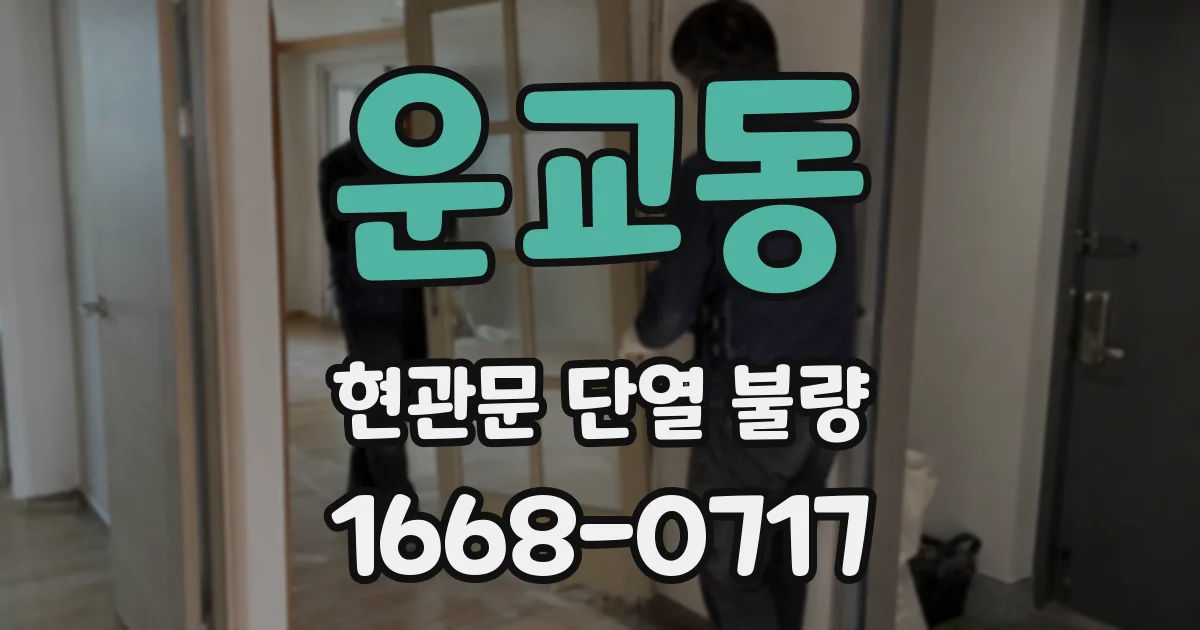 운교동 현관문 단열 불량