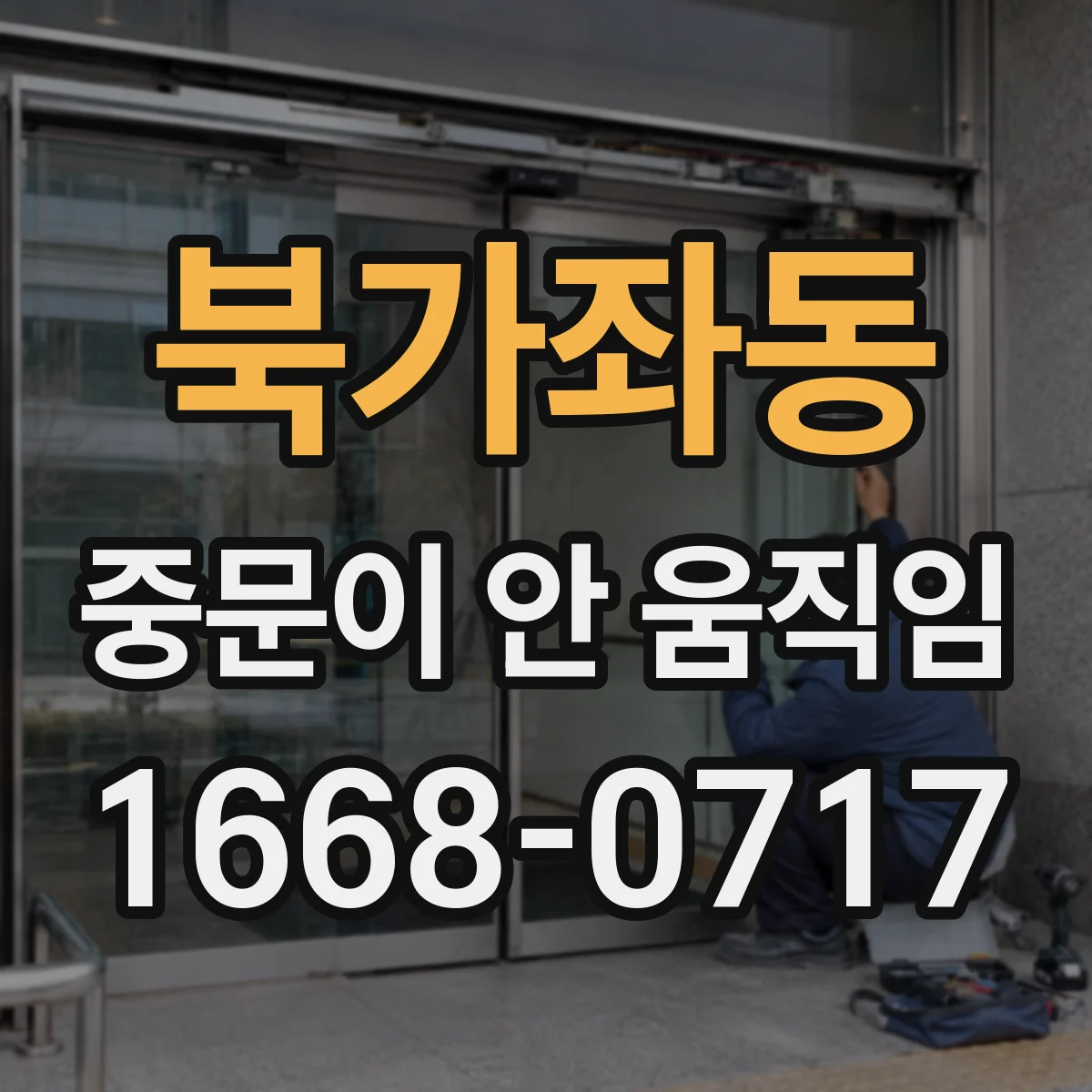 북가좌동 중문이 안 움직임