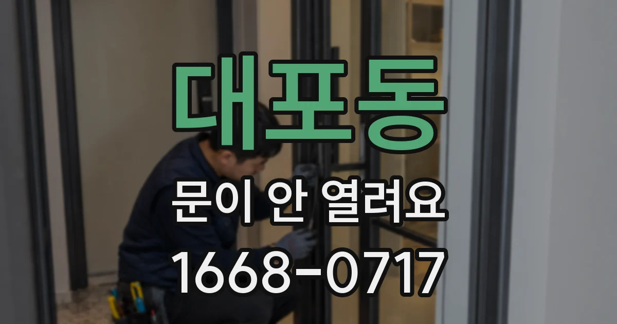 대포동 문이 안 열려요