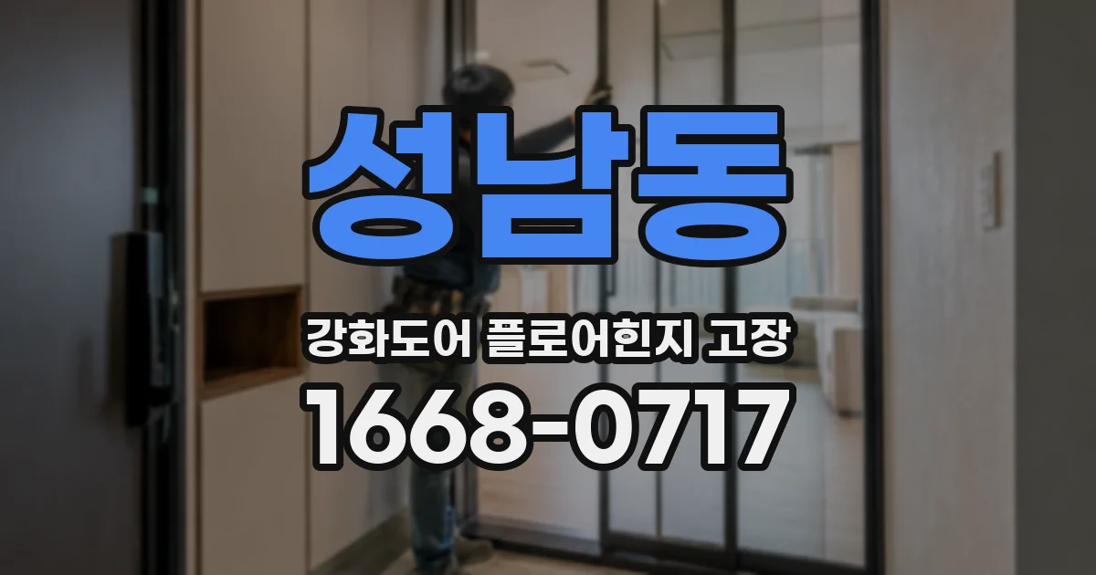 성남동 강화도어 플로어힌지 고장