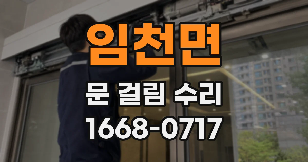 임천면 문 걸림 수리