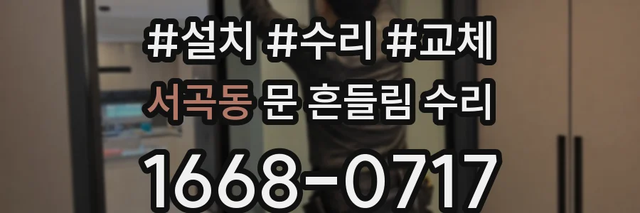 서곡동 문 흔들림 수리