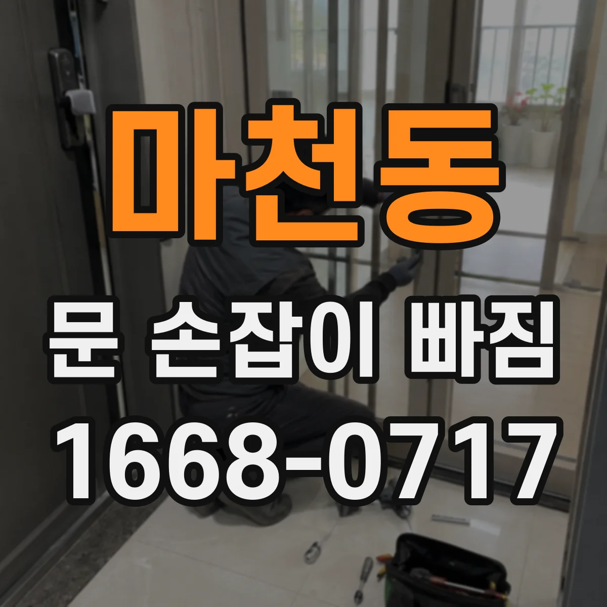 마천동 문 손잡이 빠짐