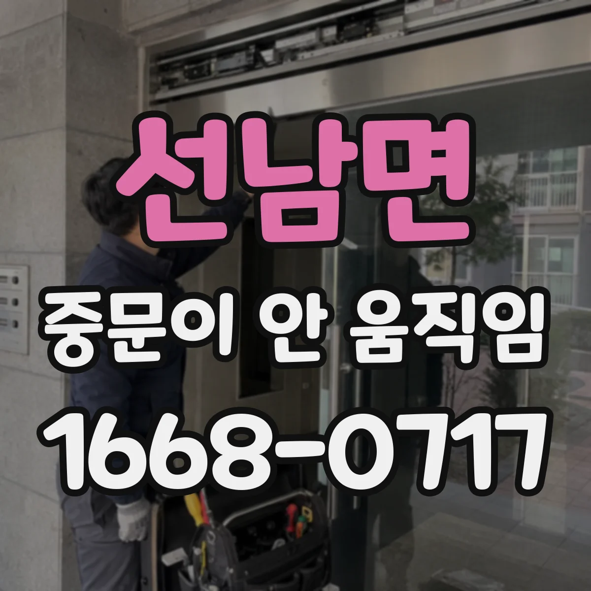 선남면 중문이 안 움직임